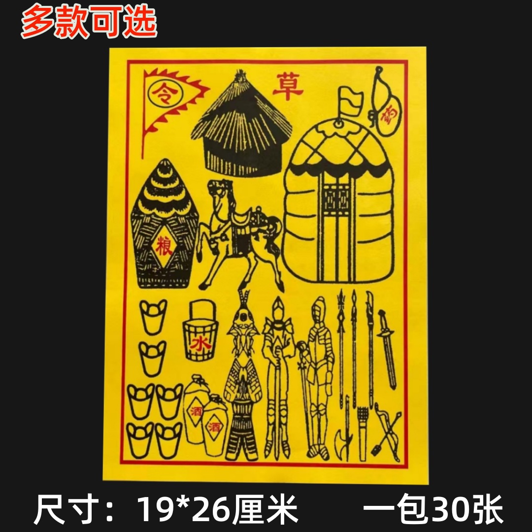 将军兵马车夫甲马莲花金粮草殡葬烧纸纸钱冥币祭祀用品大全火供纸