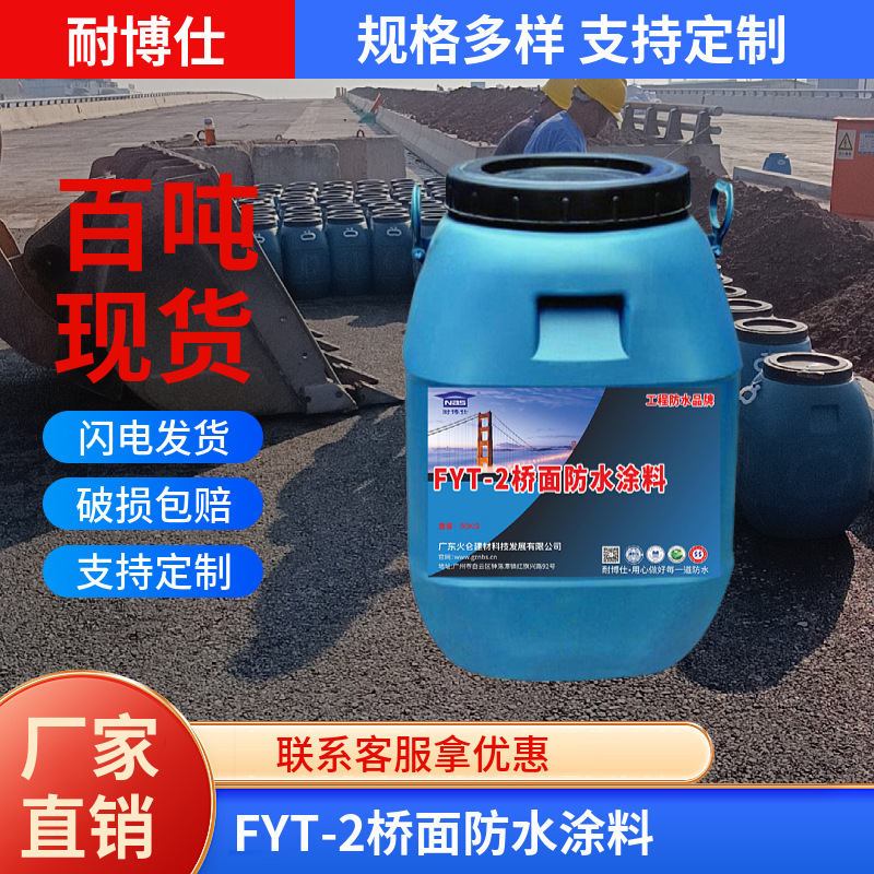 源头工厂直供【FYT-1改进型三涂防水涂料】fyt-1防水桥面防水厂家