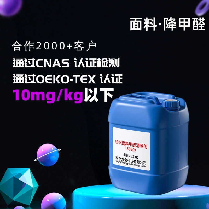 纺织品助剂面料去除臭布料甲醛清除剂纳米无光触媒衣服祛醛味剂