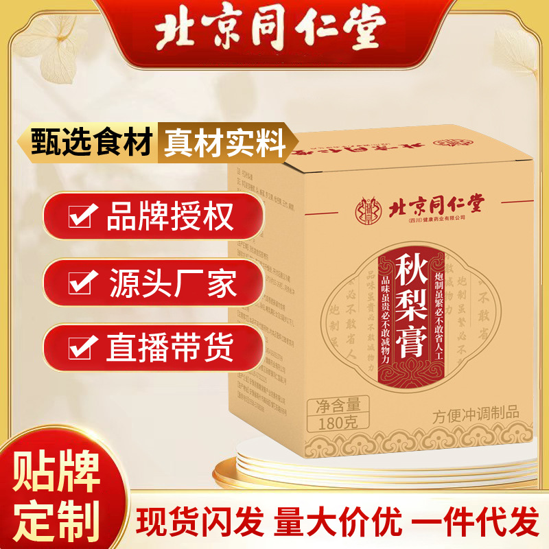 北京同仁堂秋梨膏 儿童工厂批发代发手工制作枇杷雪梨膏滋现货