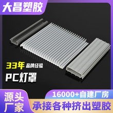 厂家供应PC灯罩异型材塑料槽 挤出型材半透明异型塑料灯罩加工