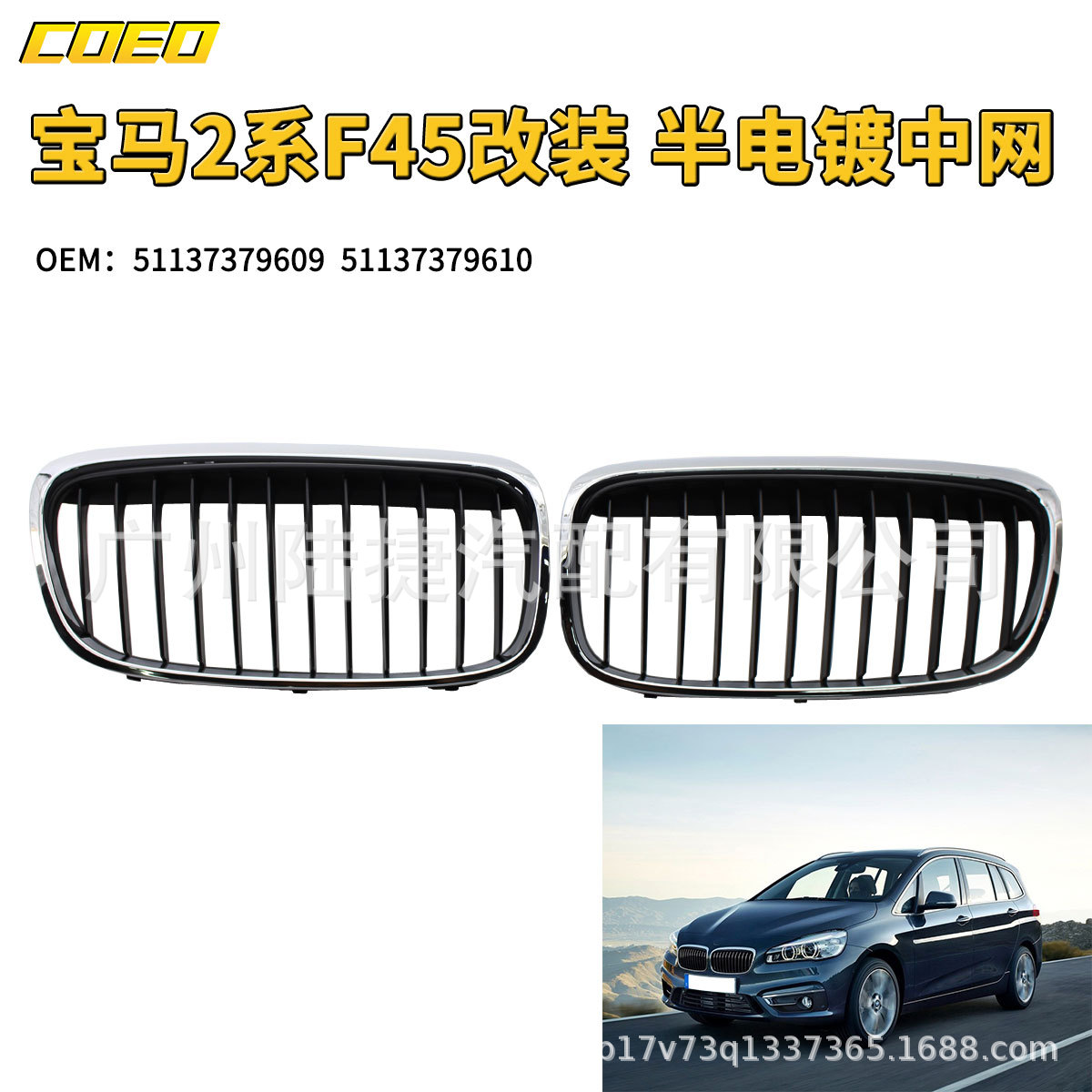 Suitable for BMW 2 Series F45 14-17 modified semi-plated mesh 51137379609
