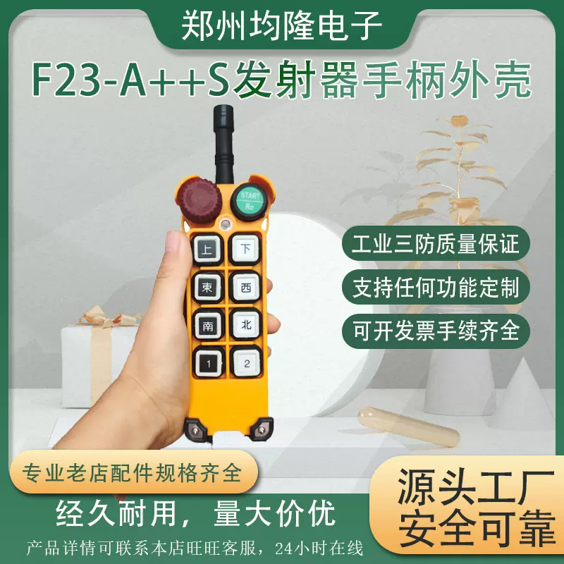厂家供应量大优惠工业无线遥控器禹鼎F23-A++S发射器手柄外壳配件