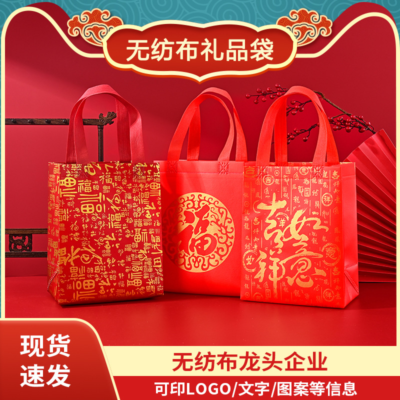 新年大红色无纺布福袋福字手提袋袋烟酒礼品袋结婚伴手礼手拎袋