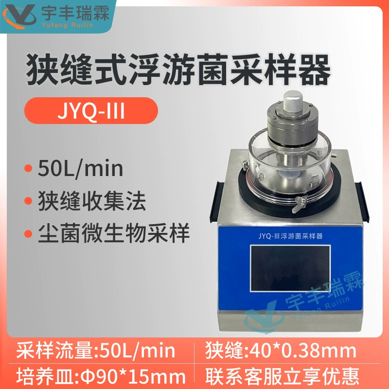 Пробоотборник для планктонных бактерий щелевой JYQ-III в чистом помещении