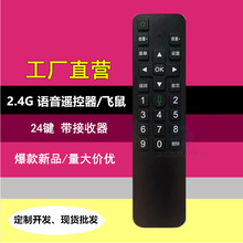 24键2.4G语音红外遥控器网络电视机顶盒投影仪无线智能语音遥控器