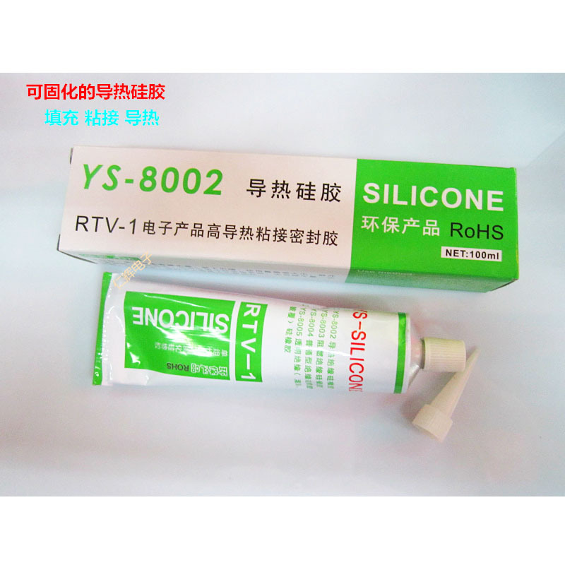导热硅胶 散热硅胶 带粘性电子元器件散热硅胶 导热YS-8002硅胶