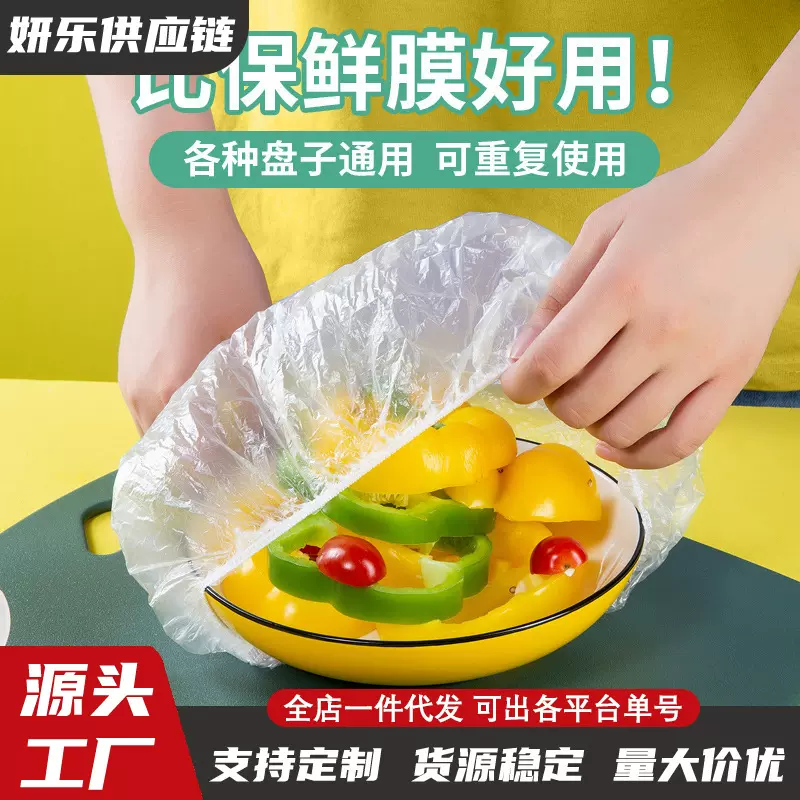 食品级一次性保鲜膜套家用冰箱剩菜剩饭防尘保鲜罩松紧口PE保鲜套