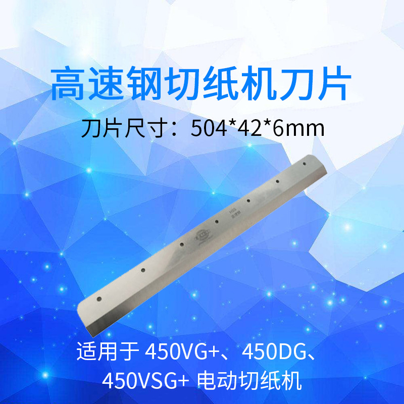 电动切纸机 液压切纸机重型裁切机原装刀片高速钢