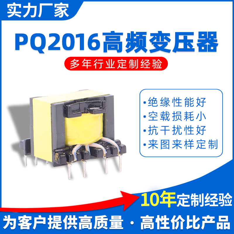 【行家选】供应PQ2016高频变压器 充电桩新能源多绕组变压器批发