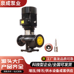 泉成水泵厂GD50-30 GD100-30立式管道离心泵加压循环大流量