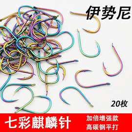 七彩麒麟伊势尼鱼钩正品散装合金有倒刺平打加强钓钩鲫鲤鱼草鱼钩