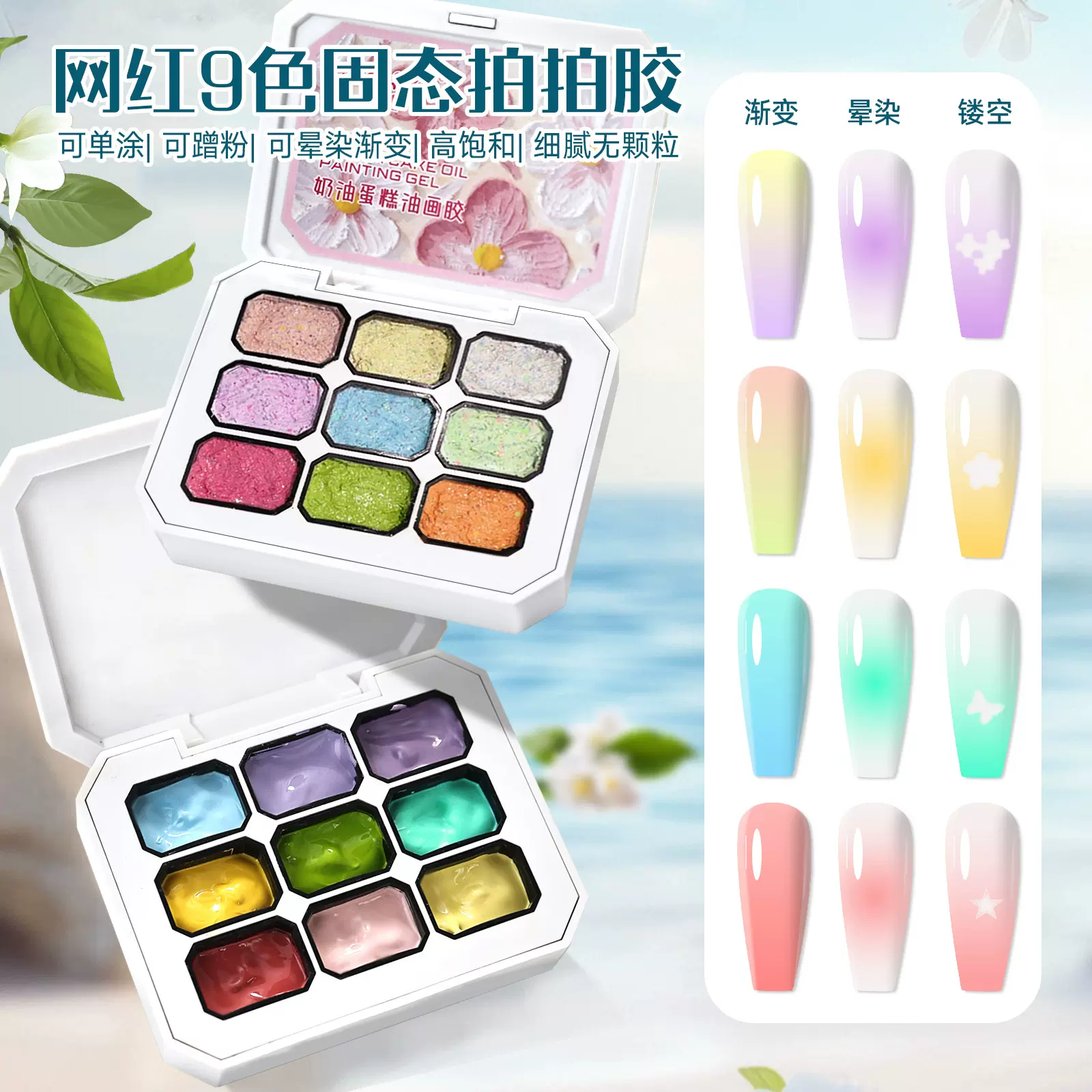 美甲莫奈花园9宫格免洗拍拍胶甲油胶可彩绘晕染胶渐变套装