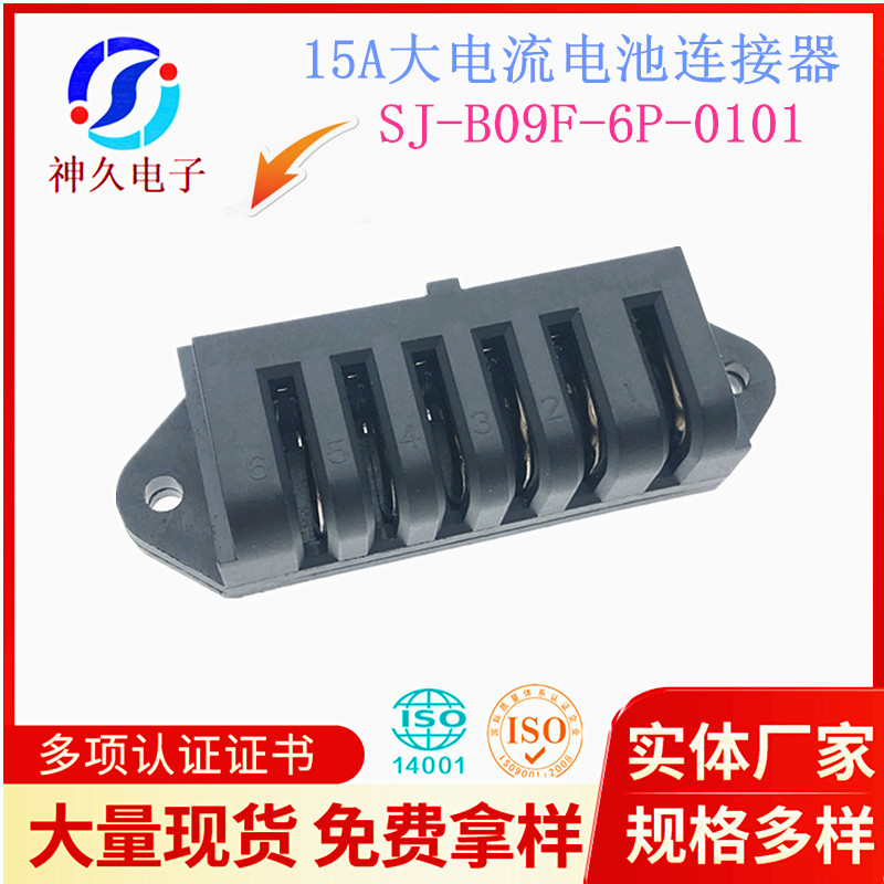连接器SJ-B09F-6P-0101-ZX充电端子15A电池连接器新能源锂接头