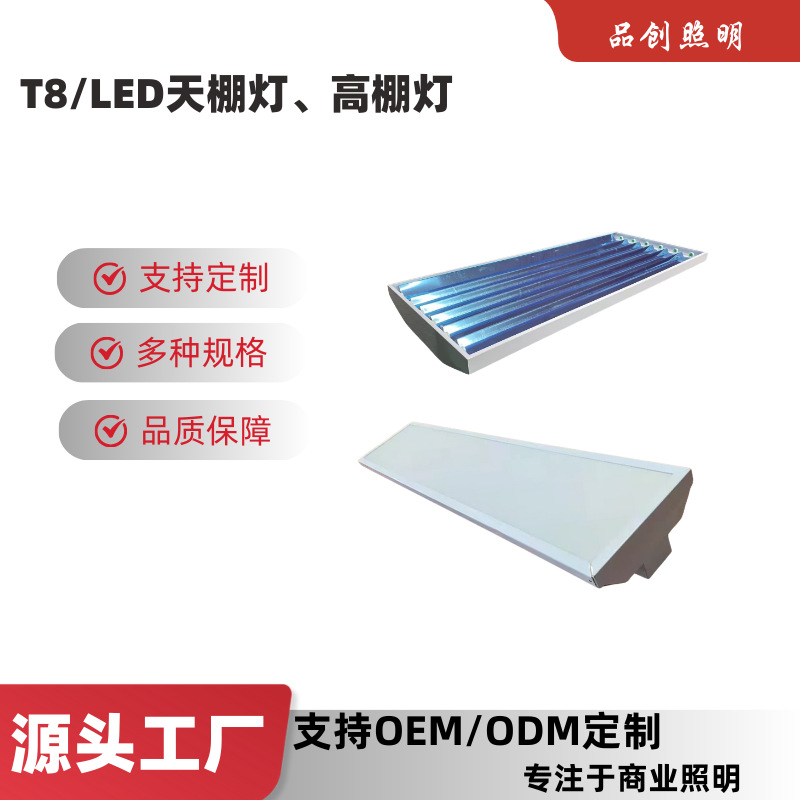 T8天棚灯4管5管6管高棚灯LED天棚灯高棚灯室内厂房库房