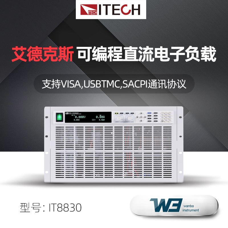 ITECH艾德克斯IT8830 IT8830B IT8830H高精度可编程直流电子负载