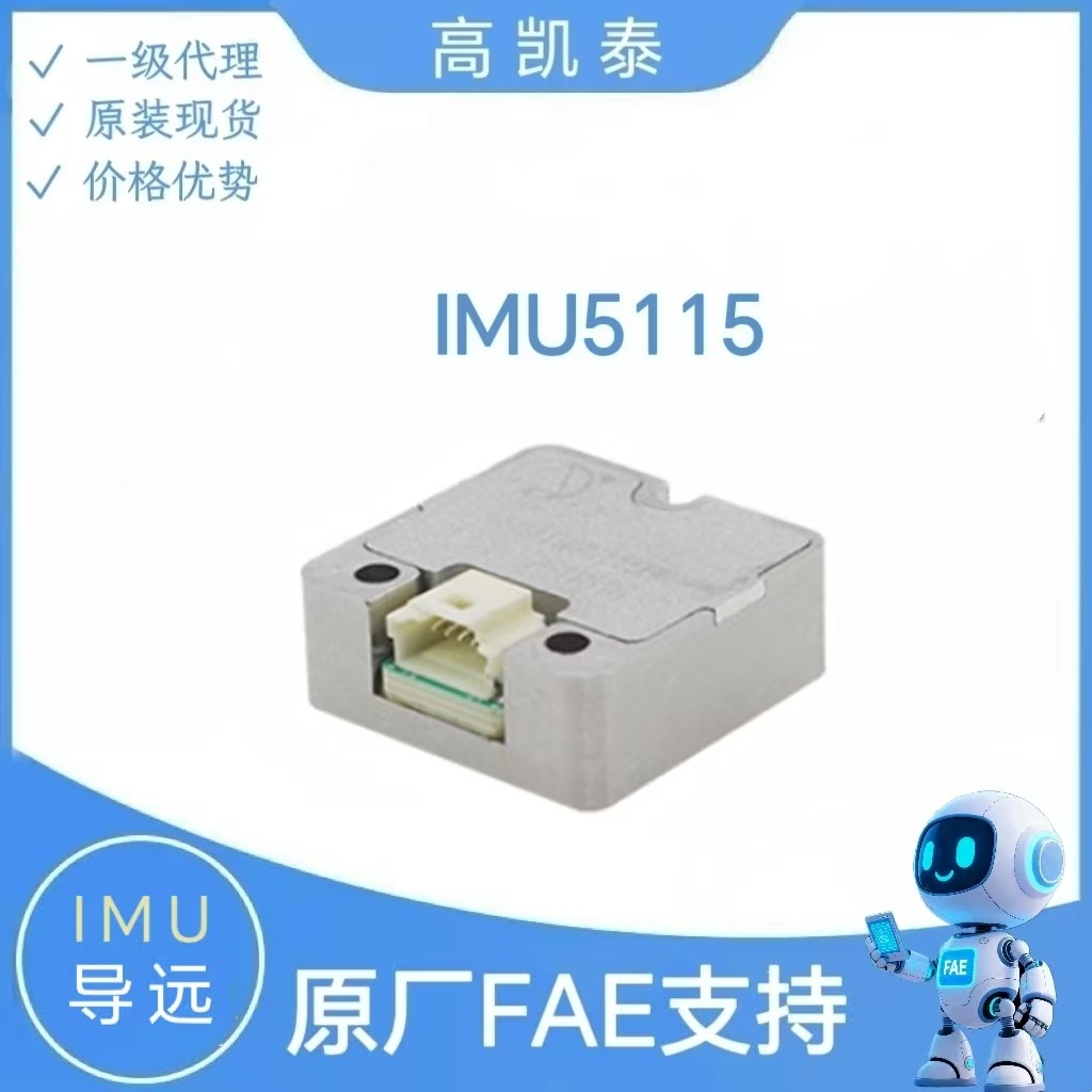 导远 IMU5115 高性能的紧凑型六轴惯性测量单元