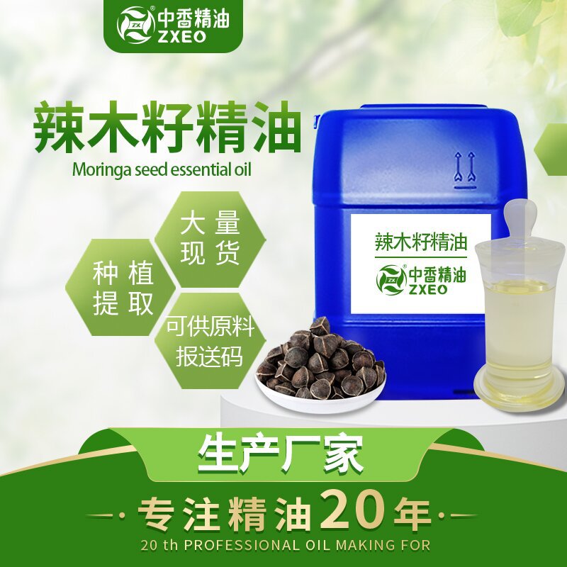 吉安中香厂家供应辣木籽精油 单方精油 压榨植物油 辣木籽油