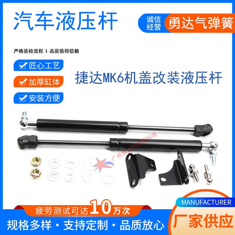厂家生产适用于捷达MK6机盖改装液压杆  无损安装  量大从优