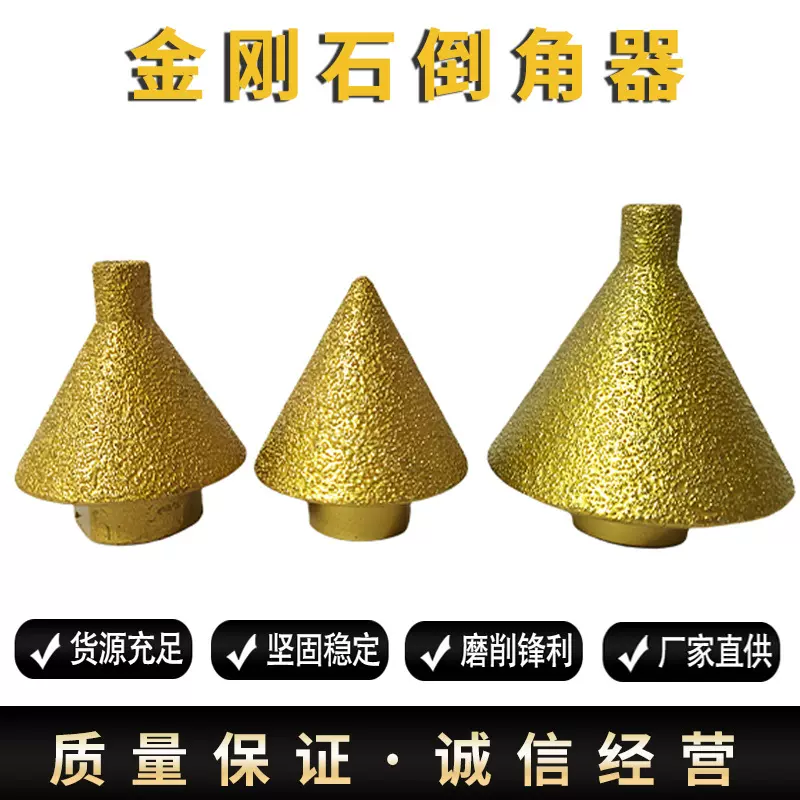 金刚石倒角器锥形打磨头瓷砖大理石石英石伞型角磨机钻头钎焊批发