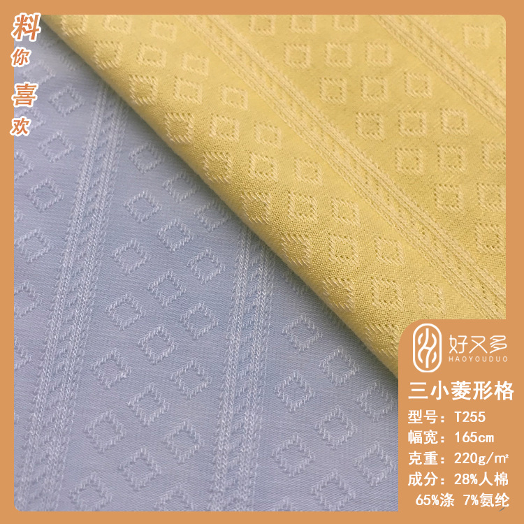 220克TR三小菱形格提花面料 高弹T恤童装打底裤开衫家居服针织布
