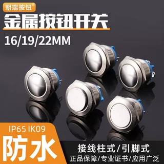朝瑞金属按钮开关高头平头自复位一常开点动启动按键16/19/22MM