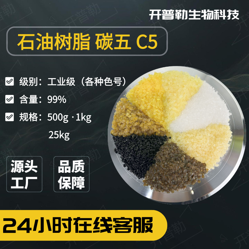 现货供应 碳五 C5 石油树脂 粘性大 软化点色号齐全 可提供样品