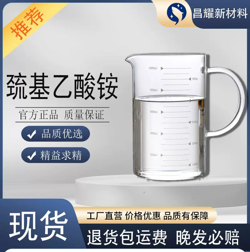 巯基乙酸铵 70% 50% 60% 标 量大优惠 巯基乙酸铵