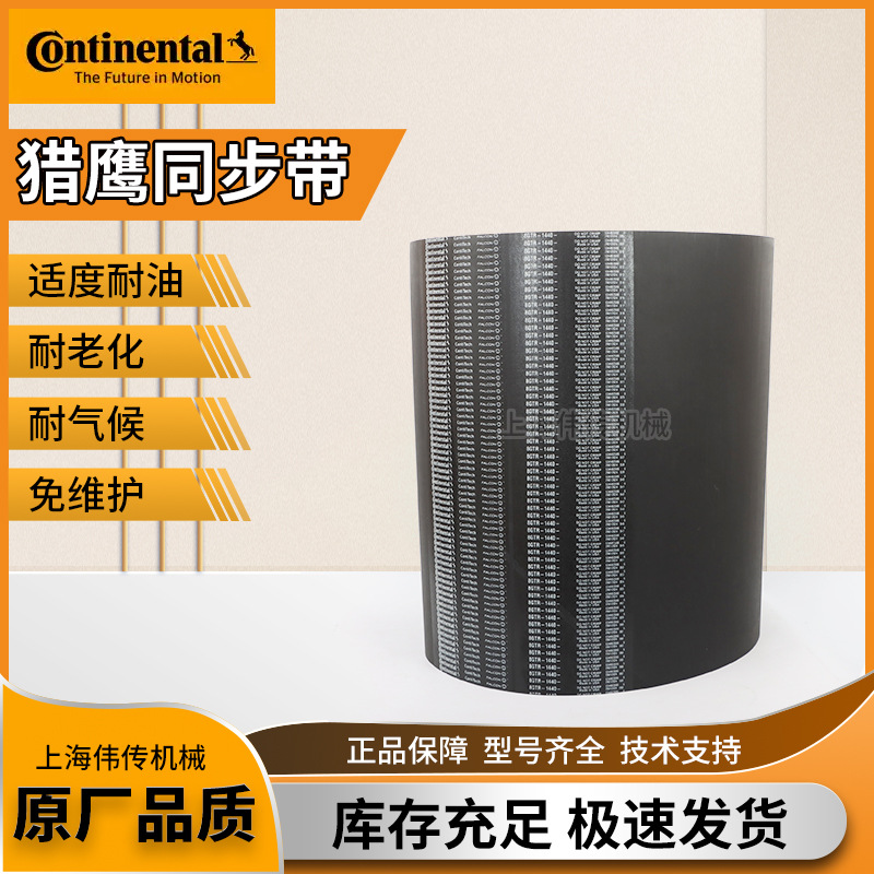 Continental/德国马牌猎鹰同步带8GTR-1440环形带超强型皮带