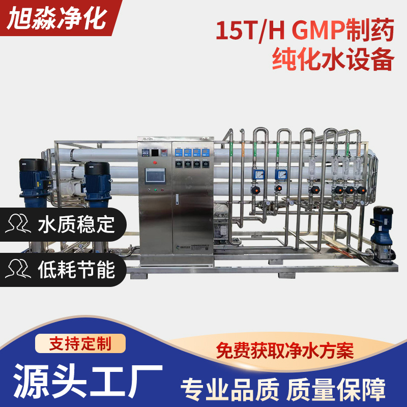 15吨每小时GMP制药纯化水设备 生物制药医疗级纯化水净水设备
