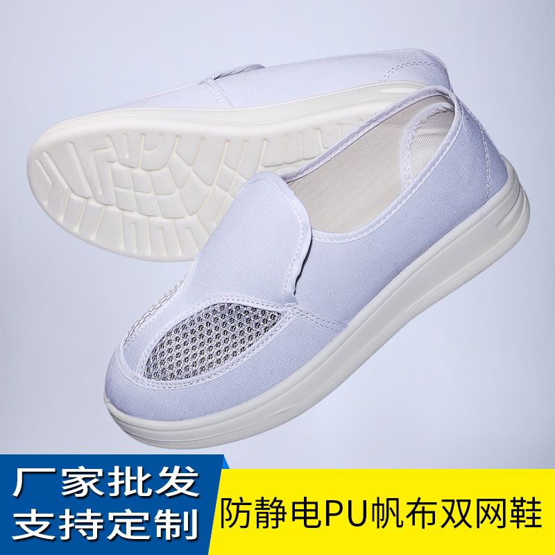 批发透气pu底防静电鞋两眼防静电帆布网面鞋车间白色帆布防静电鞋
