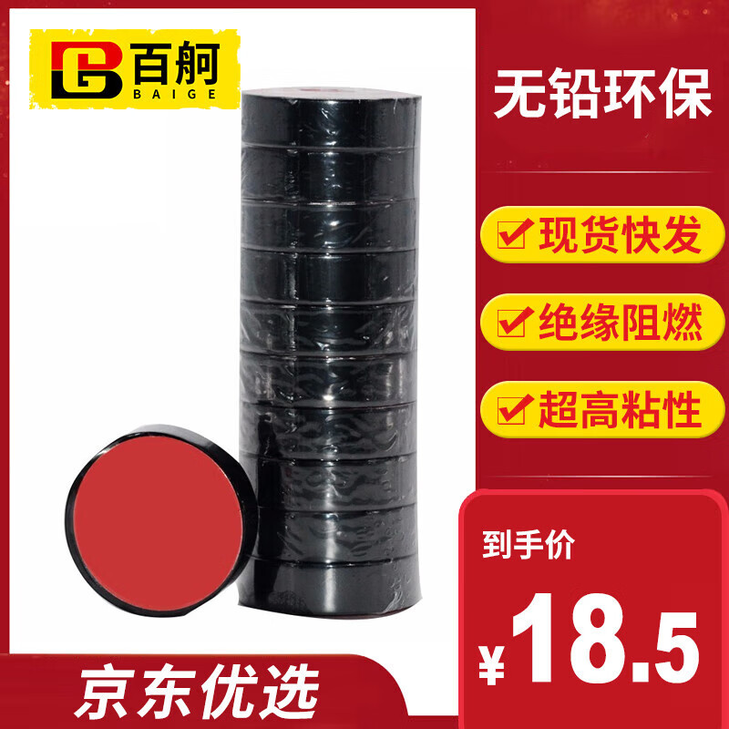 百舸 电工胶带 PVC绝缘胶带防水电工胶布电气胶带 约1.6cm*9.6m（