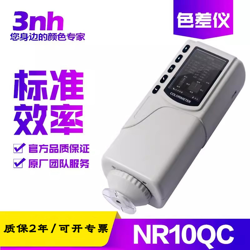 三恩时NR10QC经济型通用色差计色差仪纺织印染服装化工塑料油漆用