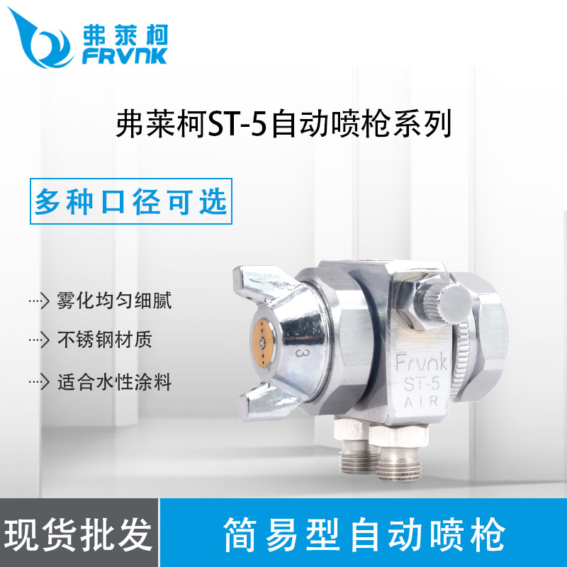 台湾弗莱柯ST-5简易高压波峰焊松香喷漆枪助焊剂雾化喷头自动喷枪
