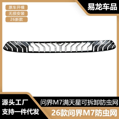 Suitable for 26 Wenjie M7 Automobile anti-insect net