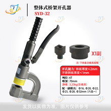 整体分体桥架开孔器SYD-25电动手动液压桥架打孔器SYD-32打孔工具