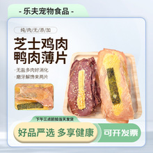 宠物零食奶酪鸡肉片芝士海苔鸭肉片鸡胸鸭胸肉干猫猫狗狗零食批发