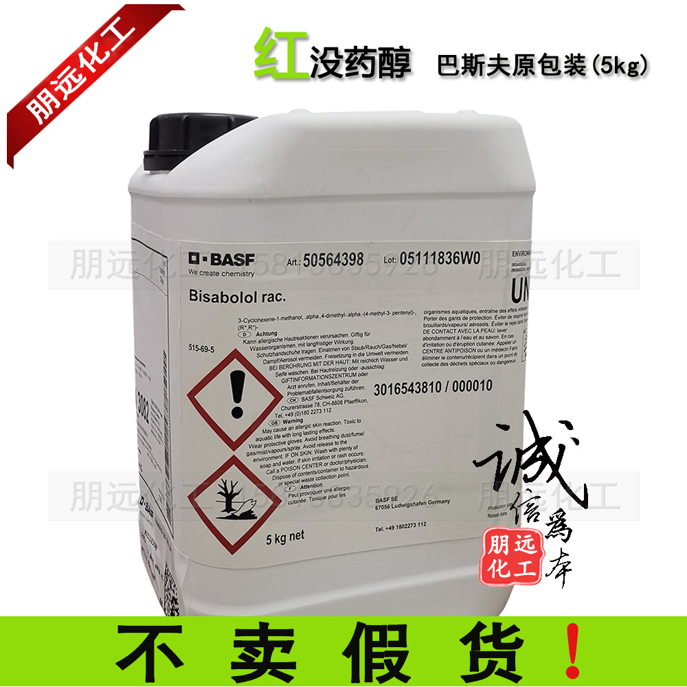 油溶性a-红没药醇 德国巴斯夫含量85% 化妆品级原料100ml起抗敏