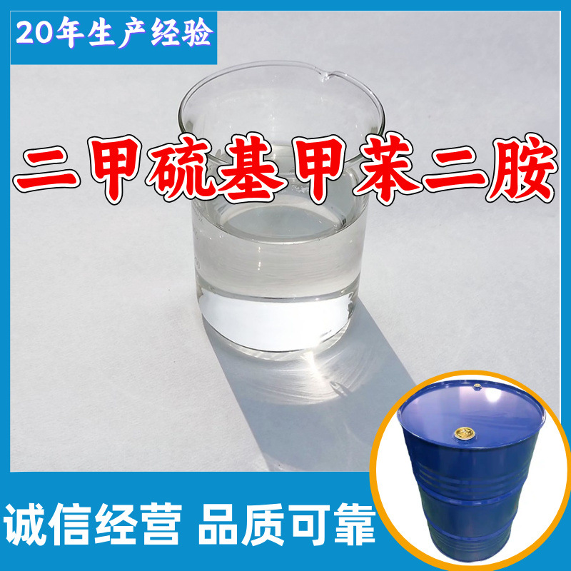 二甲硫基甲苯二胺(DMTDA、E300) 工厂直供工业级20年生产经验上海