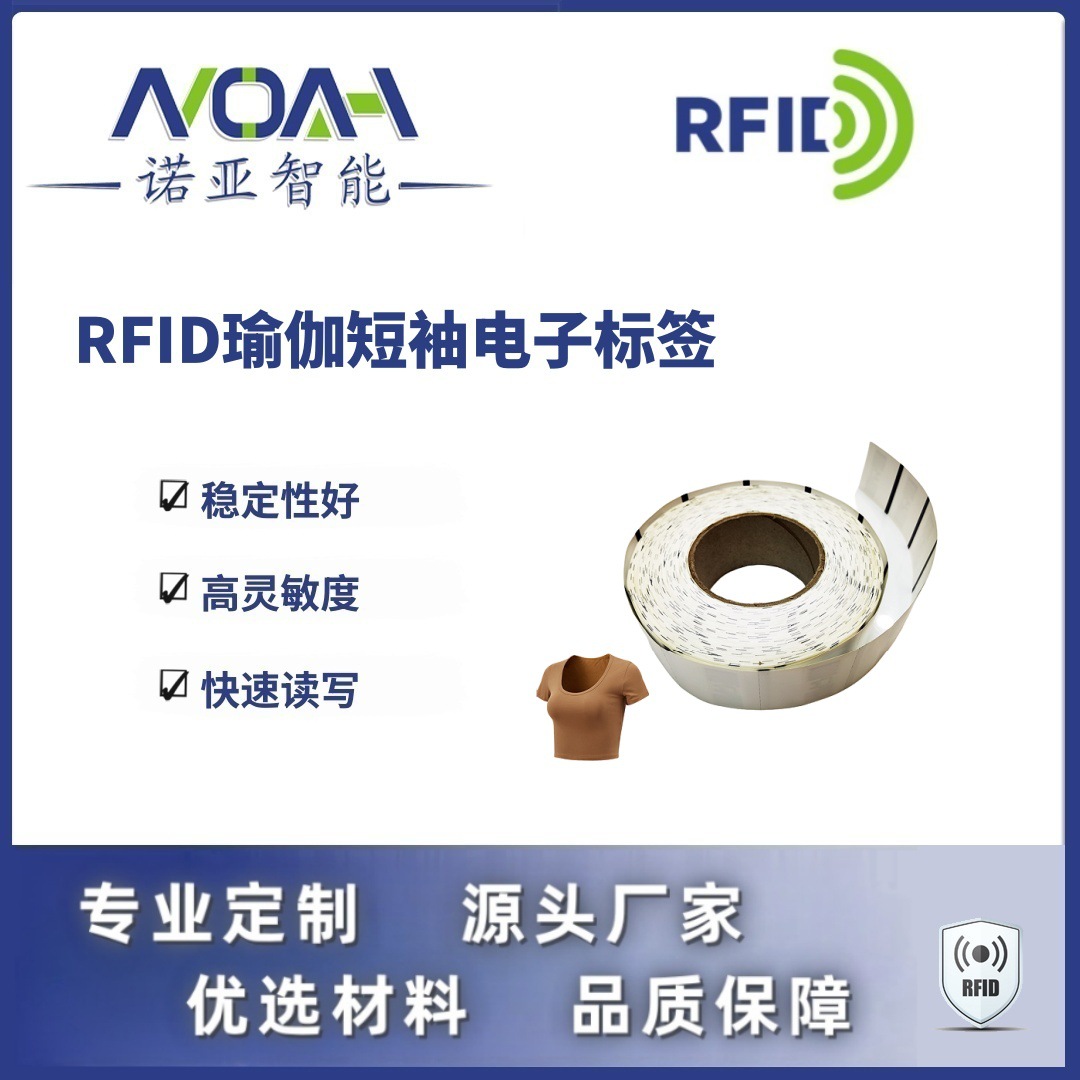 RFID电子标签生产厂家 瑜伽短袖电子标签 织唛RFID电子标签