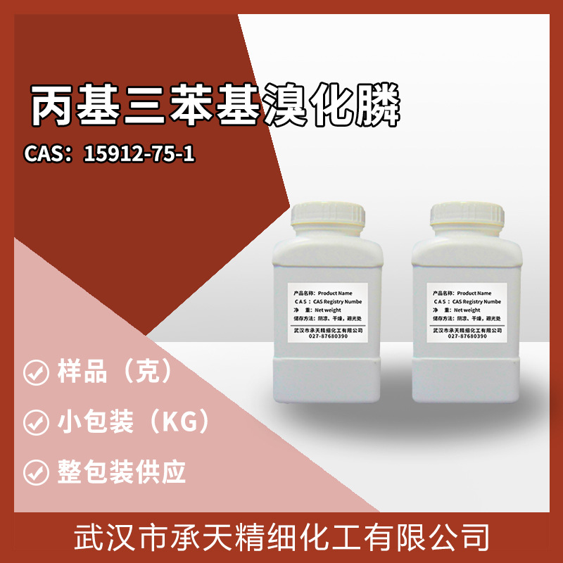 丙基三苯基溴化膦 15912-75-1 有机合成样品分小包装源头工厂供应
