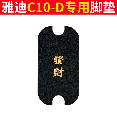 Yadi C10-D Tram Foot Pads, Electric vehicle foot mat - yadi-c10-d-foot-pads-heifacai