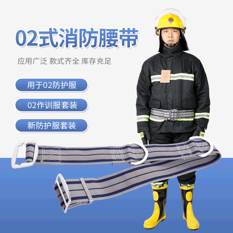 三奇安02款消防腰带抢险救援训练丙纶加厚部件安全腰带消防服配件
