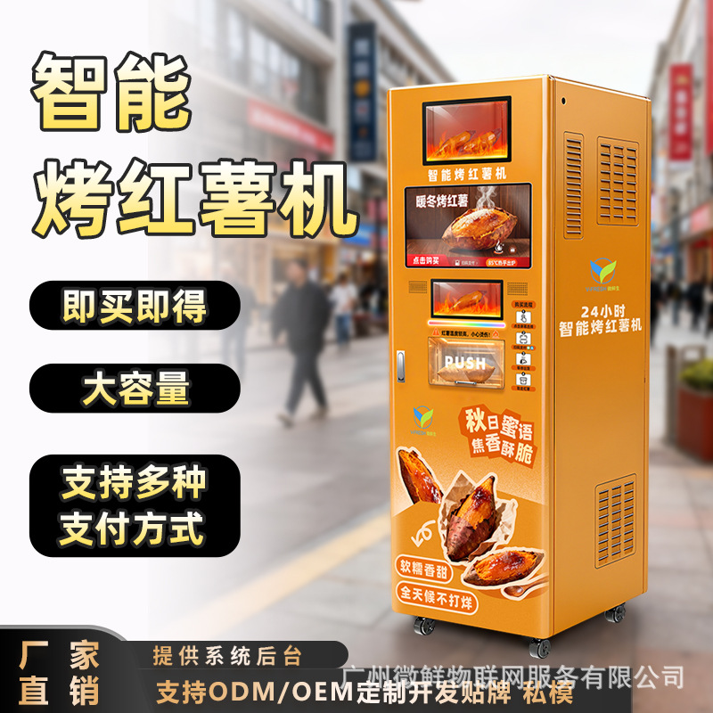 烤红薯专用红薯机无人自助全自动景区夜市专业商用扫码售卖烤地瓜