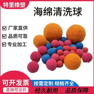 定制批发海绵清洗球 管道清洗球橡胶海绵胶球 海绵橡胶发泡球