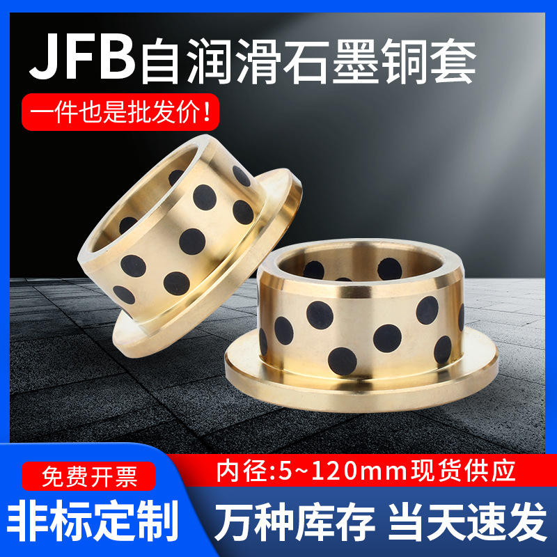 JFB4050 4555 5060肩型无油衬套法兰自润滑轴承翻边石墨铜套 MPFZ