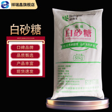 祥瑞鑫 食品添加剂 甜味剂 食品级白砂糖50kg/袋 碳水化合物 白糖