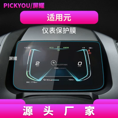 Other Automotive Interior Supplies — for 26 Byd Yuan Plus - hd-tempered-film-applicable-to-19-yuan-instrument-film-8-inch