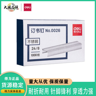Deli 0026 thick layer needle stainless steel staple high strength not easy to rust nail 24/8 staple standard