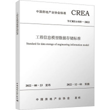 工程信息模型数据存储标准 T/CREA 018-2022